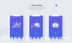 如何将抹茶交易所的币安