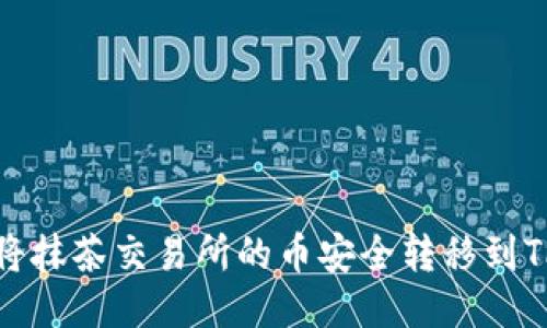 如何将抹茶交易所的币安全转移到TP钱包