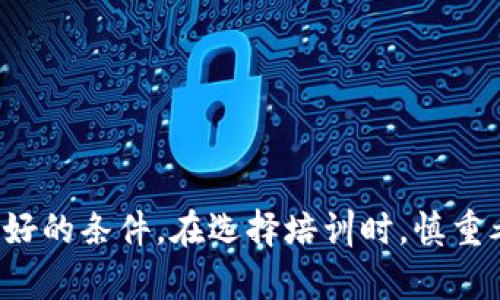 baioti火币大学区块链培训学校：开启你的区块链职业之路/baioti
区块链培训, 火币大学, 区块链教育, 职业发展, 数字货币/guanjianci

什么是区块链技术？
区块链技术是近年来兴起的一种新型分布式帐本技术，它以去中心化、不可篡改、安全透明的特性闻名。区块链可以储存各种类型的数据，并使数据在多个节点之间共享，使得数据的安全性、透明度和可靠性都得到增强。区块链的历史可以追溯到2008年，比特币的白皮书中首次提出了这一概念。之后，随着比特币的火爆，越来越多的应用场景开始涌现，例如供应链金融、数字身份验证和智能合约等。
区块链的核心理念是去中心化，传统的数据库往往依赖于中央服务器来管理数据，而区块链则通过分布式网络来存储和管理数据。每一笔交易都会被记录在区块中，并与前一个区块通过密码学方式连接起来，形成一条链。每个节点都可以查询和验证交易，从而确保数据的透明度和安全性。除此之外，区块链还提供了智能合约功能，可以自动执行协议，实现多方之间的信任关系。
由于区块链技术的这些独特优势，许多行业开始关注并应用这一技术。金融、医疗、物流等行业都在探索使用区块链来提高效率、降低成本以及增强透明度。因此，学习区块链技术成为了众多职业发展的方向，而火币大学正是一个专业的区块链培训机构，旨在帮助学员掌握这一前沿技术，为他们的职业发展铺平道路。

火币大学的培训课程有什么特色？
火币大学是一所致力于提供高质量区块链教育的机构，其培训课程的设计充分考虑到了市场需求和技术发展趋势。课程内容覆盖从区块链基础知识到高级应用开发的各个方面，适合不同层次的学习者。具体而言，火币大学的培训课程有以下几个特色：
1. **全面性**：课程涵盖了区块链的基本概念、技术原理、应用场景，以及各类项目的实践操作。无论你是刚刚接触区块链的新手，还是想深入研究的技术人员，都能找到适合自己的课程。
2. **实用性**：除了理论学习，火币大学还注重实践操作，通过案例分析、项目实训等方式，让学员在真实的环境中锻炼技能，增强实际动手能力。
3. **师资力量**：火币大学拥有一支经验丰富的教师团队，课程讲师多为区块链行业的实战专家，能够将前沿的技术动态和行业经验传授给学员。
4. **课程灵活性**：火币大学提供线上和线下两种培训形式，满足不同学员的需求。学员可以根据自己的时间安排自由选择学习方式。
5. **行业连接**：火币大学与多个区块链企业及组织合作，为学员提供实习、就业机会。学校的网络不仅可以帮助学员获取知识，更可以帮助他们建立职业联系。

区块链职业的发展方向是什么？
随着区块链技术的普及和应用范围的不断扩大，区块链职业领域也在快速发展，为行业内的从业者提供了许多新的机会。以下是几个主要的区块链职业发展方向：
1. **区块链开发人员**：这类职业主要负责区块链系统的设计与开发，通常要求具备扎实的编程能力和计算机科学基础。开发人员包括前端开发、后端开发、智能合约开发等多种角色。
2. **区块链产品经理**：产品经理需要理解市场需求，推动区块链产品的设计与实施。论与传统产品经理相似，但要求具备区块链技术的基础知识，能够将技术与商业需求结合。
3. **区块链咨询师**：这类职业主要负责帮助企业理解区块链的价值及其应用，从而制定合适的战略。咨询师需要对不同行业有深入的了解，并具有较强的沟通和分析能力。
4. **区块链合规专员**：随着监管政策的逐步完善，合规专员的需求也越来越大。这类岗位要求较强的法律知识，能够帮助企业在实施区块链项目时遵守相关法规。
5. **区块链分析师**：分析师需要收集和分析区块链网络的数据，识别趋势和模式。此角色要求具备数据分析技能，能够将数据转化为商业决策支持。
6. **区块链教育者**：随着区块链知识的普及，对教育者的需求也在不断上升。教育者可以在学校、企业进行培训，为行业培养更多的人才。
无论是选择哪个职业发展方向，拥有区块链相关的培训和知识都将为你的职业生涯增添重要的筹码。

火币大学如何帮助学员提升就业竞争力？
火币大学在提升学员就业竞争力方面采取了多项措施，以确保学员在激烈的就业市场中脱颖而出：
1. **专业培训**：火币大学的课程不仅教授区块链技术的基础知识，还涵盖行业应用、最新前沿动态等，帮助学员培养全面的技能，从而提高他们在求职过程中的竞争力。
2. **实习机会**：火币大学与多家知名区块链企业建立了合作关系，为学员提供丰富的实习机会，学员可以在真实的工作环境中积累经验，提升自己的实践能力。
3. **职业指导**：学校提供一对一的职业规划咨询服务，帮助学员制定个人职业发展目标，并提供求职技巧、简历指导、面试培训等支持，全面提升学员短期和长期的职业发展能力。
4. **行业讲座和活动**：火币大学定期举办行业讲座、沙龙和比赛等，邀请区块链领域的专家与学员互动交流，从而帮助学员建立职业网络，获取行业最新动态。
5. **学习资源**：火币大学为学员提供丰富的学习资源，包括录播课程、技术文档、行业报告等，支持学员的自主学习，提升他们的知识水平。
通过这些措施，火币大学致力于帮助学员在区块链行业中实现更好的职业发展。

什么样的人适合学习区块链技术？
学习区块链技术并不限制于某一特定背景的人，以下几种职业背景的人更容易从中受益：
1. **IT从业人员**：开发人员、系统架构师、数据分析师等IT行业从业者对于学习区块链技术具有较大优势，他们可以借助已有的编程和技术背景更快掌握相关知识。
2. **金融从业人员**：区块链在金融行业的应用潜力巨大，不论是银行、保险还是投资领域，金融从业人员学习区块链技术，将使其在数字货币、智能合约等方面更加具有竞争力。
3. **商科专业学生**：对于市场营销、产品管理、商业分析等相关专业的学生而言，学习区块链技术可以增强其在新兴行业的求职竞争力，帮助其更好地理解市场趋势。
4. **创业者**：希望在区块链领域创办公司或开发产品的创业者，了解区块链的运行机制、市场需求和相关技术，将有助于制定更精准的商业战略。
5. **对新技术感兴趣的人**：不仅限于职业背景，任何对新技术、创新项目感兴趣的人都适合学习区块链技术。学习新技能能够拓宽视野，开拓就业机会。
综上所述，任何渴望进入区块链领域或希望在个人职业生涯中脱颖而出的人员，都适合通过火币大学等机构进行系统的区块链培训。

如何评估和选择区块链培训机构？
选择合适的区块链培训机构是提高学习效率的关键，以下是几个评估和选择时需要考虑的因素：
1. **课程内容**：首先查看培训机构提供的课程内容，是否包含从基础知识到高级应用的各个层面，确保能够满足自己的学习需求。
2. **师资力量**：了解培训机构的教师背景和经验，优质的师资团队能够提供更具针对性的培训，帮助学员更好地理解复杂的区块链知识。
3. **实习与就业支持**：关注培训机构是否提供实习机会和职业指导服务，实习经历能够为学员提供宝贵的实践经验，就业指导则能帮助学员顺利进入职场。
4. **学员评价**：查找以往学员的评价和反馈，可以了解培训机构的综合口碑以及学员在学习过程中的实际体验。
5. **学习形式**：根据个人时间和学习习惯选择适合的学习形式，包括线上课程、线下培训或混合式学习，确保学习过程的灵活性。
6. **行业影响力**：考察培训机构在区块链行业内的影响力及认可度，选择一家行业内知名度高的机构，更能增加自身的学历和行业认可度。
通过这些评估标准，学员能够有效找到一个适合自己的区块链培训机构，从而更好地实现自身的职业目标。

总的来说，区块链技术与日俱增的重要性使得其教育需求急剧上升，而火币大学凭借其专业的教学团队、丰富的课程内容以及深厚的行业联系，能够为学员在区块链领域的发展创造良好的条件。在选择培训时，慎重考虑培训机构的各个因素，也能为你的职业发展助一臂之力。