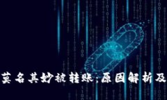 : TP钱包莫名其妙被转账：