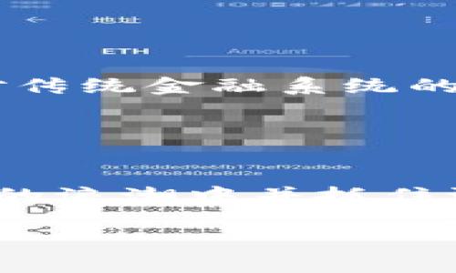 baioti币与区块链的区别：全面解析与深入理解/baioti  
区块链, 数字货币, 加密货币, 去中心化, 区块链技术/guanjianci  

随着数字经济的迅速发展，区块链技术和各种加密货币逐渐走进了大众的视野。“币”和“区块链”这两个名词常常被人们混淆，甚至在某些场合，会被不加区别地使用。然而，它们其实是两个截然不同的概念。为了帮助大家更好地理解这两者的区别，本文将深入剖析币和区块链的本质、功能以及相互关系，同时针对一些相关问题进行详细解答。  

什么是“币”？  
在讨论“币”之前，我们需要明白“币”的含义。在现代经济中，币通常指的是一种作为交易媒介的货币。这包括传统的法定货币（如美元、欧元等）以及数字货币（如比特币、以太坊等）。  

数字货币旨在通过网络进行交易，而加密货币（如比特币）则是利用密码学技术来保证交易的安全性和隐私性。这些数字或加密货币通常在去中心化的网络中进行交易，用户可以直接与对方进行交易，而无需依赖于中介机构（如银行）。  

币的基本功能包括价值存储、交易媒介以及单位计算。比特币就是一个很好的例子，它可以用于在线购买商品和服务，也可以作为一种价值保存的手段。然而，它的价格波动大，不同于传统的法定货币。  

什么是“区块链”？  
区块链是一种分布式数据库技术，其核心是一系列按时间顺序连接的区块。每个区块中包含了一批交易信息，这些信息经过加密处理，确保了安全性和不可篡改性。区块链的去中心化特征意味著数据不存储在单一的中心服务器上，而是分散在全球的多个节点上。  

由于区块链技术的透明性和安全性，它不仅仅限于数字货币的应用场景，广泛应用于供应链管理、身份认证、数字版权等领域。区块链能够减少中介环节，降低交易成本，提高效率。通过智能合约，区块链还可以自动化执行某些交易，进一步提升操作的灵活性。  

币和区块链如何相互关系？  
币与区块链之间的关系可以说是相辅相成的。数字货币本质上是建立在区块链技术之上的，区块链为数字货币的存在和交易提供了基础设施。以比特币为例，它的交易记录是存储在区块链上的，每一笔交易都可以追溯，以确保透明性和安全性。  

但是，并不是所有的区域链都涉及到数字货币。例如，某些区块链可能用于企业的供应链管理，而不涉及任何货币交易。因此，虽然币和区块链经常一起出现，但它们并不总是相互依赖。  

如何选择适合的数字货币？  
选择合适的数字货币并不是一项简单任务，在这方面需要考虑多个因素。首先，用户应考虑数字货币的市场接受度和流动性。例如，比特币和以太坊因其广泛的接受度和高流动性被视为相对安全的投资选择。其次，技术的创新性也是选择的重要考虑因素。一些新兴的数字货币可能采用了更先进的共识机制，提供更高的交易速度和安全性。  

此外，用户还应关注团队的背景和项目的发展进程。一支优秀的团队通常更能推动项目的发展，并维持其长期的价值。用户需要定期关注市场动态和政策变化，因为这些因素都会影响数字货币的表现。  

数字货币的安全性如何保障？  
数字货币的安全性是一个对用户来说非常重要的问题。首先，用户应使用官方、安全的钱包来存储他们的数字资产，避免将其存储在交易所等第三方平台上。因为交易所可能成为黑客攻击的目标，导致用户资产外泄。  

其次，用户在进行交易时，应确保使用安全的网络环境。避免在公共Wi-Fi网络下进行交易，以防信息被窃取。此外，二步验证等安全措施可以有效提高账户的安全性。  

最后，用户应保持对风险的敏感性，并了解数字货币的价格波动性。制定科学的投资计划和风险管理策略，确保在波动市场中保持理性是保护个人资产的重要一环。  

区块链技术的发展趋势如何？  
区块链技术正在迅速演变，未来可能会出现多种发展趋势。例如，跨链技术的出现可以实现不同区块链之间的协作与交互，解决数据孤岛的问题。而更高效的共识机制（如权益证明和委托权益证明）将有助于提高交易速度和区块链的可扩展性。  

同时，随着政策与法律的日趋清晰，区块链技术的应用会变得更加广泛。特别是在金融服务、医疗记录管理和数字版权保护等领域，区块链的潜力正在逐步被挖掘。  

去中心化的未来意味着什么？  
去中心化是区块链技术的核心理念之一，它也对未来的社会、经济和文化产生深远影响。通过去中心化，用户可以在不依赖中介的情况下进行交易，这意味着财富和资源的重新分配，以及对传统金融系统的挑战。  

未来，去中心化的应用将不仅仅局限于金融领域，也将扩展至社交网络、游戏等多个方向。这样的技术进步可能会使用户的个人数据得到更好的保护，同时也可能推动更多的商业创新。  

总结  
币与区块链是密切相关但又有所区别的两个概念。币主要是指数字货币，而区块链是一种基础技术，为数字货币的交易提供了支持。理解这两者的差异，有助于我们更好地参与到数字经济的浪潮中并抓住潜在的机遇。在选择数字货币时，用户需要综合考虑市场因素、安全措施及技术创新等多重因素。在安全性与技术发展的背景下，未来的区块链技术将可能成为推动社会变革的重要动力。  

希望本文能为你对币和区块链的理解提供一些帮助，最后欢迎大家留言讨论，分享你的看法和想法。