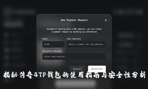 揭秘传奇4TP钱包的使用指南与安全性分析