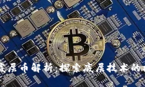 区块链底层币解析：探索底层技术的核心资产