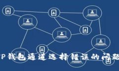 如何解决TP钱包通道选择错