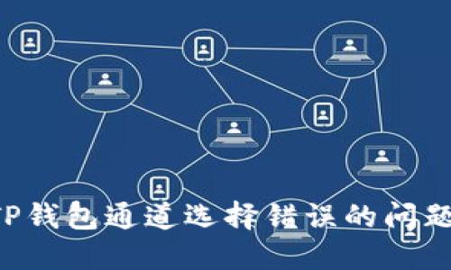 如何解决TP钱包通道选择错误的问题：全面指南