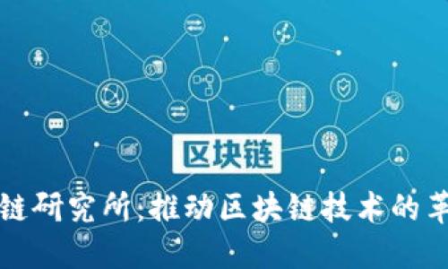 火币区块链研究所：推动区块链技术的革新与发展