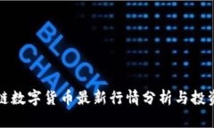 区块链数字货币最新行情