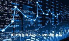 : 用TP钱包购买LUNA币的终极