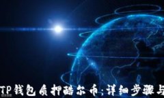 如何使用TP钱包质押酷尔币