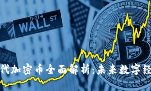 : 区块链第三代加密币全面解析：未来数字经济的重要基石