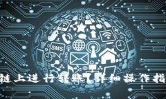 TP钱包如何在EOS链上进行转