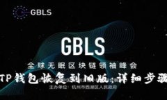 如何将TP钱包恢复到旧版：
