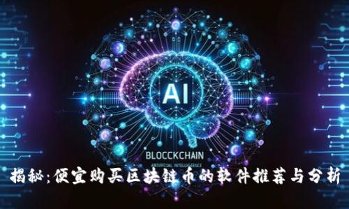 揭秘：便宜购买区块链币的软件推荐与分析