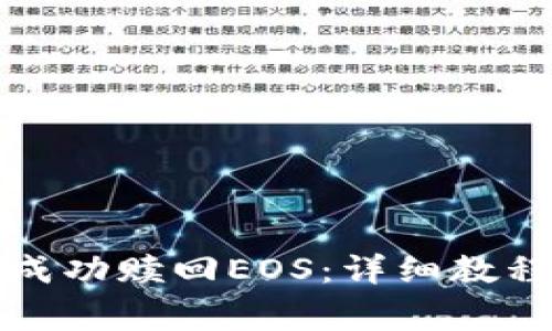 如何使用TP钱包成功赎回EOS：详细教程与常见问题解答