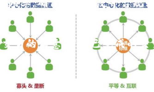   TP钱包闪兑失败金额退回指南 / 
 guanjianci TP钱包, 闪兑, 失败退款, 加密货币, 钱包使用 /guanjianci 

TP钱包闪兑功能简介
TP钱包是一款备受欢迎的加密货币钱包，提供多种功能，其中包括闪兑服务。闪兑是指用户可以在不同的加密货币之间快速兑换，这项功能极大地方便了用户在交易所之间进行资产流动。通过闪兑，用户可以在不发起复杂交易的情况下，迅速将一种加密货币换成另一种。因此，TP钱包在业界受到了广泛的青睐。然而，在使用过程中，用户可能会遇到闪兑失败的问题，尤其是遇到退款时，很多用户对于如何操作感到困惑。

TP钱包闪兑失败的原因分析
闪兑失败的原因可能有多种，包括但不限于网络延迟、交易所的流动性不足、交易对的价格波动、用户输入错误、交易限额的问题等。首先，网络延迟会导致闪兑请求未能及时传达到交易所，最终造成交易失败。其次，如果用户选择的交易对在市场上缺乏足够的流动性，可能会导致兑换失败。此外，价格的快速波动也可能使得兑换请求在下达与执行之间出现不匹配。
用户的输入错误，如地址填写错误、选择错误的交易对，也可能导致闪兑请求失败。最后，很多交易所对单笔交易的限额有一定要求，如果用户超出这一限额，也会导致闪兑失败。

闪兑失败后金额如何退回
如果发生闪兑失败，TP钱包会在系统中自动识别，并将失败的金额退回到用户的账户中。这一过程通常非常迅速，通常在几分钟内完成。但有时，特别是在网络拥堵或者交易所繁忙的情况下，退款可能会有所延迟。用户无需主动申请退款，系统会自动处理。但为了确保流程顺利，用户应监控钱包的余额状态。如果退款未出现在账户中，可能需要进行进一步的查询。

如何查询闪兑失败金额的状态
用户可以通过TP钱包的交易记录功能来查询闪兑失败交易的状态。打开TP钱包后，用户应该找到“交易记录”或“历史交易”选项，查看最近的交易记录。如果闪兑交易是失败的，用户应该在这个记录中找到相关的交易，交易状态会显示为“失败”，并且退回的金额通常会记录在余额中。如果没有找到相关交易记录，用户可以尝试联系TP钱包的客服获取更多信息。

可能遇到的其他问题及解决方案
在使用TP钱包的过程中，用户可能会遇到多种其他问题，比如充值不到账、提现失败等。对于充值不到账，用户可以检查区块链上的交易状态，确认是否已成功发送，若交易已确认，可以联系客服处理；对于提现失败的问题，用户应确认提现地址的有效性及网络状况，必要时联系交易所或平台的客服。遇到问题时，用户应及时与TP钱包客服沟通，获取专业的帮助和建议。

TP钱包的最佳使用实践
为了提高TP钱包的使用体验，用户可以遵循一些最佳实践。例如，时常更新TP钱包以获取最新的功能与修复，提高安全性；定期备份钱包，并保管好助记词与私钥，以防丢失。用户也应保持对市场行情的关注，以避免因价格波动产生额外的损失。此外，使用闪兑时，建议在交易前再次确认交易对、金额和地址信息，避免因输入错误造成失败。

总结
TP钱包的闪兑功能极大地方便了用户在不同加密货币之间的转换，然而，在使用过程中有时可能会遇到闪兑失败的情况。了解闪兑失败的原因和退款流程对于用户来说非常重要，以确保在遇到问题时能够有效应对。用户应主动查询交易记录，确保资金安全，同时遵循最佳实践以提升TP钱包的使用体验。

在此内容中，我们探讨了TP钱包闪兑失败的各种问题及解决方案，希望对用户的使用提供帮助。接下来，让我们进一步思考一些与之相关的潜在问题。

1. TP钱包的闪兑手续费是多少？
TP钱包闪兑服务的手续费通常会根据交易的性质和市场的流动性来动态调整。在进行闪兑前，用户应提前了解相关的手续费信息，可以在TP钱包的官方渠道或应用内查询具体的费用标准。用户在进行闪兑交易时，需要把手续费的因素纳入到交易决策中，以确保所选择的交易策略最为合理。

2. 如何提高闪兑的成功率？
为了提高闪兑交易的成功率，用户可以采取以下几点措施：第一，选择流动性较高的交易对，通常这些交易对的成功率更高；第二，保持对市场行情的关注，避免在价格波动剧烈时进行闪兑；第三，确保网络连接稳定，以避免请求因延迟而失败。最后，如果用户对某笔交易不确定，可以考虑在较小的范围内尝试，以确认交易的顺利进行。

3. TP钱包的安全性如何保障？
TP钱包在安全性方面采取了一系列措施来确保用户的资产安全。例如，TP钱包采用了多重签名技术和加密通道，保障用户交易的安全性。此外，TP钱包还定期推出安全更新，修复已知漏洞。用户也需要参与到安全中来，定期备份助记词和私钥，及时更新软件，避免使用公共Wi-Fi进行交易等。综合这些措施，可以大大提高使用TP钱包的安全性。

4. TP钱包是否支持多种币种的闪兑？
是的，TP钱包支持多种主流及非主流币种之间的闪兑。用户可以根据自己的需求选择相应的交易对。在进行闪兑前，用户需要确认所选币种的交易流动性，以确保闪兑能够成功完成。TP钱包的设计理念是为了便捷用户在不同币种间灵活交易，因此，支持的币种范围较为广泛，能够满足不同用户的需求。

5. 如果频繁闪兑是否会影响我的账户？
频繁闪兑可能会受到平台的限制，具体取决于TP钱包的相关政策及行业监管的要求。一些平台可能会因为用户大量频繁交易而触发风控机制。为了避免影响账户的使用，建议用户合理安排闪兑的频率，确保在不违反平台规则的情况下进行交易。此外，用户应保持对政策变化的关注，以免因为政策调整影响自己的交易行为。

6. 如果闪兑后我觉得不满意，可以撤销交易吗？
通常情况下，一旦闪兑交易成功，用户无法撤销该交易。加密货币的交易在区块链上是不可逆的特性让用户在进行交易前应该充分考虑。在进行闪兑前ユーザー应谨慎核对交易信息，确保对每笔交易的满意。若对已完成的交易不满，用户可以尝试通过其他途径进行资产的调整，如再次闪兑等方式来实现资产。

通过以上几个相关问题的分析和解答，希望能帮助用户更深入地了解TP钱包的闪兑功能以及如何更好地管理和使用钱包。