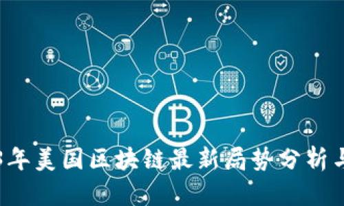 2023年美国区块链最新局势分析与展望