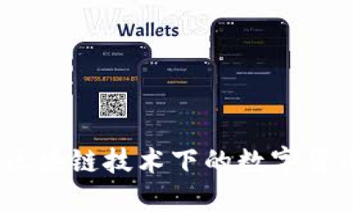 优贝币：区块链技术下的数字货币新选择