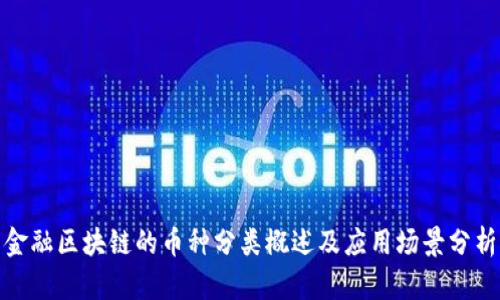 金融区块链的币种分类概述及应用场景分析