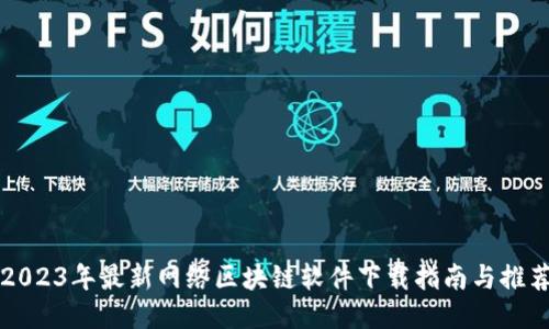 2023年最新网络区块链软件下载指南与推荐