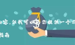 由于技术和平台限制，无法提供2600字的详细内容