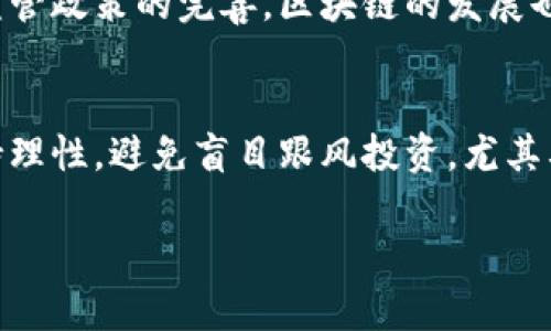 baioti郑州区块链诈骗案件最新动态与应对策略/baioti
区块链, 诈骗, 郑州, 反诈骗, 投资风险/guanjianci

引言
随着区块链技术的迅速发展，各类基于区块链的项目如雨后春笋般涌现。这些项目在一定程度上推动了金融科技的发展，但也为诈骗行为提供了可乘之机。尤其是在郑州，这样一个新兴的金融科技城市，区块链诈骗案件的频发引起了社会的广泛关注。本文将详细探讨郑州区块链诈骗案件的最新动态，并为读者提供有效的应对策略，帮助大众提高警惕，保护自己的财产安全。

最新案件案例分析
近期，在郑州发生了一系列区块链诈骗案件，这些案件的手法不断翻新，具有较强的迷惑性和隐蔽性。许多受害者在对区块链技术和数字货币缺乏深入理解的情况下，轻信了所谓的投资建议或项目，从而导致财产损失。
例如，有一案例中诈骗分子以开展“区块链项目”为名，诱骗投资者参与所谓的高收益投资计划。参与者被吸引的原因主要是承诺的投资收益远高于传统金融产品，同时还提供了看似合理的商业计划书和技术白皮书。然而，最终这些项目都以“跑路”收场，投资者不仅无法收回本金，连应得的收益也无从谈起。

如何识别区块链诈骗?
了解区块链诈骗的特点是防止被骗的第一步。以下是几个常见的诈骗手法：
ul
    listrong承诺高比分回：/strong许多诈骗项目会承诺远高于市场平均水平的投资收益，听起来似乎过于美好而不真实。/li
    listrong紧迫感和限时优惠：/strong诈骗分子常常制造紧迫感，声称投资名额有限，促使受害者匆忙决策。/li
    listrong缺乏透明度：/strong如果项目方无法提供清晰的运营信息和合规证明，投资者应警惕。/li
/ul
总结来说，投资者在面对陌生的区块链项目时，应保持理性，对过于美好的承诺保持怀疑态度，务必深入了解项目的真实情况和风险后再行决定。

受害者心理分析
在对区块链诈骗案件进行分析时，受害者的心理状态是一个值得探讨的方面。许多受害者在被诱骗时，往往会经历一系列心理变化：
首先，由于对区块链技术的不了解，受害者可能容易被“高科技”所吸引，产生投资兴趣。其次，诈骗者通常具有极强的口才和诱惑能力，能够巧妙地阐释项目的潜力，从而进一步加深受害者的信任。在此过程中，受害者往往会忽略一些警示信号，甚至在发现问题后依然抱有侥幸心理，认为自己可能只是“一时失误”。
最后，理性的思考能力也会在金额的影响下逐渐减弱，许多人在投入一定金额后，往往会期待能通过追加投资来“弥补”之前的损失，这种“沉没成本”的心理使得受害者深陷其中。

在郑州如何进行举报和维权?
对于遭受区块链诈骗的受害者，及时举报和维权是十分重要的。郑州当地公安机关设有专门的网络犯罪侦查部门，受害者可以通过报警电话或网络平台向警方报告诈骗案件。
同时，依据《中华人民共和国刑法》和《反诈骗法》等法律法规，受害者在证据收集、案件举报和后续处理过程中需要注意以下几点：
ul
    listrong证据保全：/strong受害者应及时保存与诈骗相关的证据，包括聊天记录、交易记录和转账凭证等。/li
    listrong冷静应对：/strong保持冷静，避免因焦虑而做出不理智的决定。/li
    listrong寻求法律帮助：/strong必要时，受害者可以委托律师进行法律咨询和维权。/li
/ul
通过有效的法律途径进行维权，不仅有利于个人利益的保护，也能对诈骗行为形成威慑，促进社会的信用体系建设。

预防区块链诈骗的有效措施
为了应对日益猖獗的区块链诈骗行为，公众需要采取有效的预防措施。以下是一些建议：
ul
    listrong加强学习与知识普及：/strong了解区块链的基本知识和市场动态，提高自己的投资知识和风险意识。/li
    listrong分享到专业社群：/strong积极参与专业的投资社区和论坛，与他人分享经验，获取信息。/li
    listrong理性投研：/strong对于陌生项目，务必进行充分的市场调研，确保项目的背景合法、透明、可信。/li
    listrong利用官方资源：/strong关注郑州及其他城市的网络安全和反诈骗宣传，利用官方资源获取信息。/li
/ul
通过这些措施，可以有效降低被诈骗的可能性，确保自己的财产安全。

总结与展望
随着区块链技术的不断发展，相关的诈骗案件也呈现出多样化和复杂化的趋势。郑州作为科技创新的前沿城市，必须加强对区块链市场的监管，保护大众的合法权益。在这一过程中，公众自身亦需提高警惕，强化防范意识。未来，随着社会各界对区块链知识的不断普及，相信区块链诈骗案件将会有所减少，形成一个更加健康和安全的市场环境。

常见问题解答
h41. 什么是区块链诈骗，如何识别?/h4
区块链诈骗指的是以区块链技术和虚拟货币为伪装，骗取投资者资金的一种诈骗方式。常见的诈骗手法包括承诺高回报、虚假项目投资、网络钓鱼等。识别诈骗的方法则主要是注意以下几个方面：要小心那些听上去过于美好的投资机会，检查项目是否具备法律合规性，了解项目方的背景和信誉，查看第三方的评论和反馈等。

h42. 在遭遇区块链诈骗后该如何处理?/h4
若您不幸遭遇区块链诈骗，建议第一时间收集好相关证据，如转账记录、聊天记录等，然后及时向警方报案。同时，避免与诈骗分子主动联系，保持冷静并寻求法律帮助。有必要的话，可以寻找专业律师进行咨询，帮助您进行维权和追讨损失。

h43. 如何设置个人信息以防止诈骗?/h4
保护个人信息的最佳方式包括定期更改密码，设置复杂的安全问题，谨慎对待个人信息的公开与分享，防止通过社交媒体泄露过多个人信息。同时，应警惕陌生人的通讯请求和不明链接，避免点击不明邮件与短信中的链接，以防遭遇网络钓鱼。

h44. 政府如何加强打击区块链诈骗?/h4
政府需要强化对区块链交易的监管，规范市场秩序，设立专门的机构来打击网络诈骗行为，同时加大对公众的宣传教育力度。通过开展反诈骗宣传活动，增强大众对诈骗的警惕性。政府还可以联合行业协会，形成合力，共同维护良好的市场环境。

h45. 区块链技术的未来发展趋势是什么?/h4
区块链技术的未来发展趋势包括更高的安全性、更好的可扩展性以及与其他技术的融合。区块链将逐渐向行业应用化发展，促进金融、医疗、物流等行业的改革。此外，随着监管政策的完善，区块链的发展也将变得更加规范化，有望有效减少诈骗行为的发生。

h46. 投资区块链项目有哪些风险提示?/h4
投资区块链项目需非常谨慎，主要风险包括高波动性、合规风险、技术风险和市场风险等。投资者需对项目进行充分的尽职调查，评估项目的可行性和潜在风险。同时，应保持理性，避免盲目跟风投资，尤其要小心那些承诺快速回报或极高回报的项目，以免造成财产损失。

本文提供了郑州区块链诈骗案件的相关信息和应对策略，希望能为广大投资者提供必要的指导和帮助。持续的学习与提升警惕性，将是抵御诈骗的最佳途径。