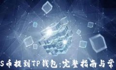 如何将GOSS币提到TP钱包：