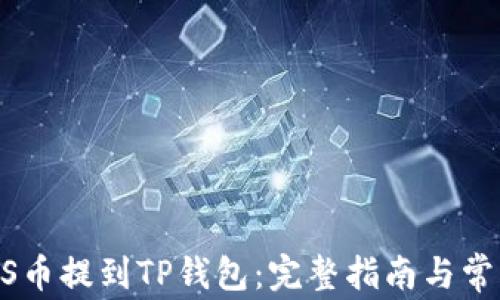 
如何将GOSS币提到TP钱包：完整指南与常见问题解答