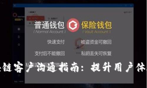 : 币圈区块链客户沟通指南: 提升用户体验与信任度