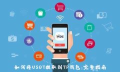  如何将USDT提取到TP钱包：完整指南
