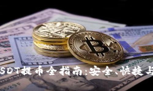  区块链USDT提币全指南：安全、快捷与注意事项