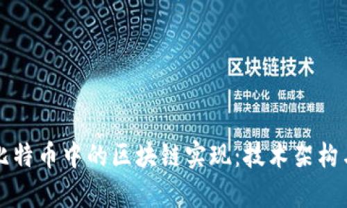 深入理解比特币中的区块链实现：技术架构与应用解析