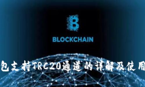 TP钱包支持TRC20通道的详解及使用指南