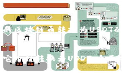 以下是您要求的区块链币转换为USDT的内容，并符合：


如何轻松将其它币种转换为USDT：全面指南