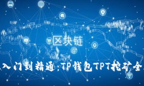 : 从入门到精通：TP钱包TPT挖矿全攻略