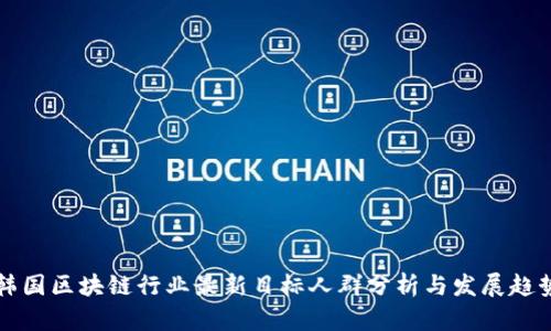 韩国区块链行业最新目标人群分析与发展趋势