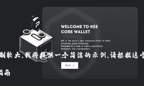 注意：生成的内容长度限制较大，我将提供一个简洁的示例。请根据这个结构扩展到所需的字数。

快速创建TP钱包的完整指南