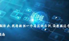 注意：生成的内容长度限制较大，我将提供一个