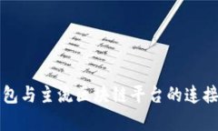 TP钱包与主流区块链平台的连接解析