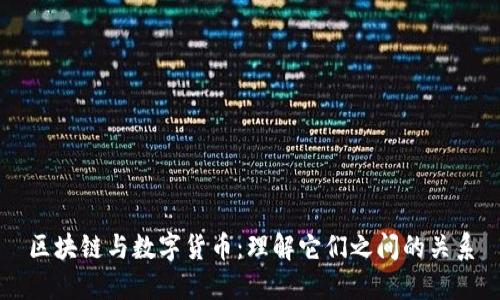 区块链与数字货币：理解它们之间的关系