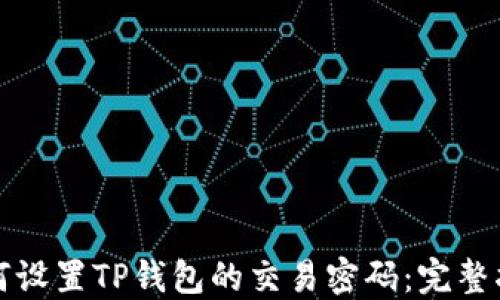 
如何设置TP钱包的交易密码：完整指南