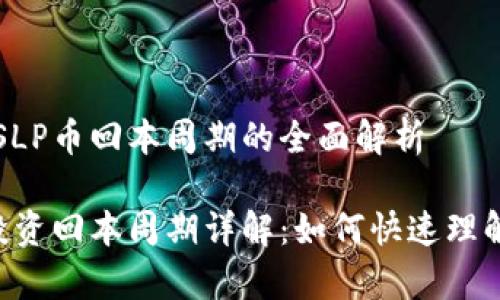区块链SLP币回本周期的全面解析

SLP币投资回本周期详解：如何快速理解与计算