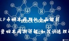 区块链SLP币回本周期的全面解析SLP币投资回本周