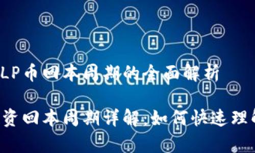 区块链SLP币回本周期的全面解析

SLP币投资回本周期详解：如何快速理解与计算