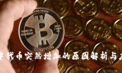 TP钱包中代币突然增加的原因解析与应对策略