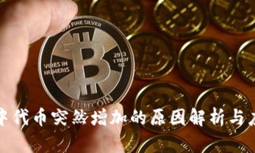 TP钱包中代币突然增加的原因解析与应对策略