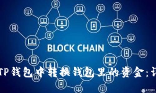如何在TP钱包中转换钱包里的资金：详尽指南