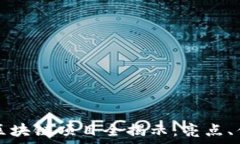   与知币类似的区块链项目全揭示：亮点、优势与