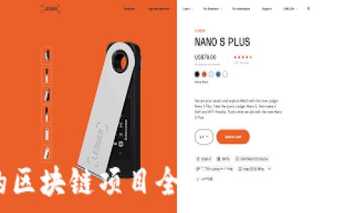   
与知币类似的区块链项目全揭示：亮点、优势与前景分析