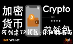 电脑上如何创建TP钱包：详细指南与操作步骤