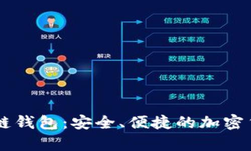 币码翁存储区块链钱包：安全、便捷的加密货币管理解决方案